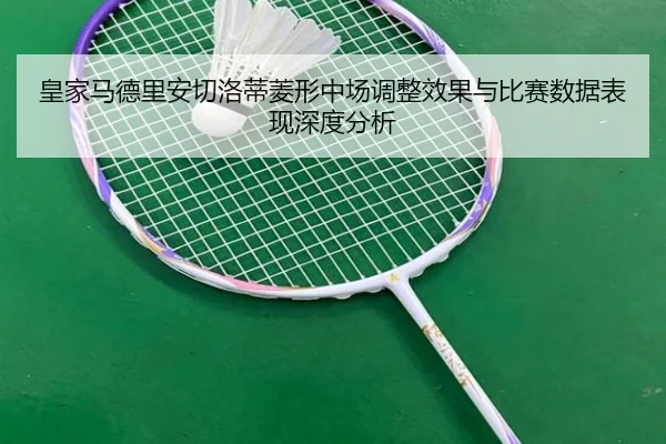 皇家马德里安切洛蒂菱形中场调整效果与比赛数据表现深度分析