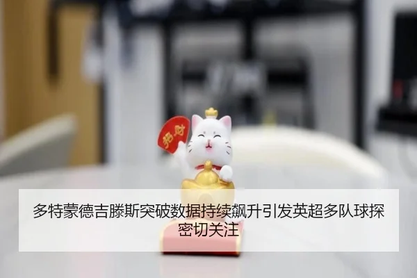 多特蒙德吉滕斯突破数据持续飙升引发英超多队球探密切关注