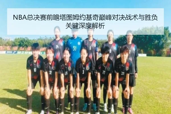 NBA总决赛前瞻塔图姆约基奇巅峰对决战术与胜负关键深度解析